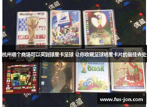 杭州哪个商场可以买到球星卡足球 让你收藏足球明星卡片的最佳去处
