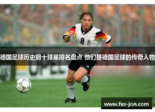 德国足球历史前十球星排名盘点 他们是德国足球的传奇人物
