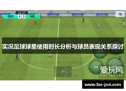 实况足球球星使用时长分析与球员表现关系探讨