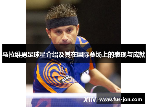 马拉维男足球星介绍及其在国际赛场上的表现与成就