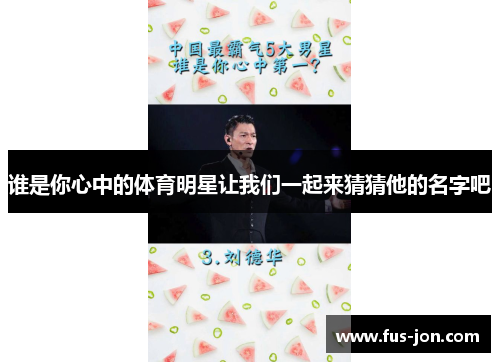 谁是你心中的体育明星让我们一起来猜猜他的名字吧