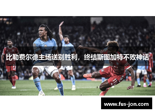比勒费尔德主场送别胜利，终结斯图加特不败神话