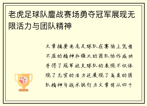 老虎足球队鏖战赛场勇夺冠军展现无限活力与团队精神
