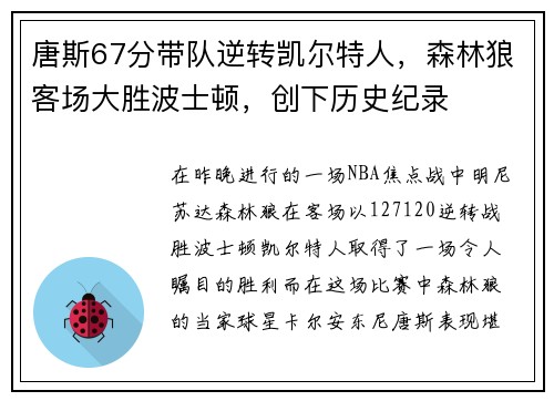 唐斯67分带队逆转凯尔特人，森林狼客场大胜波士顿，创下历史纪录
