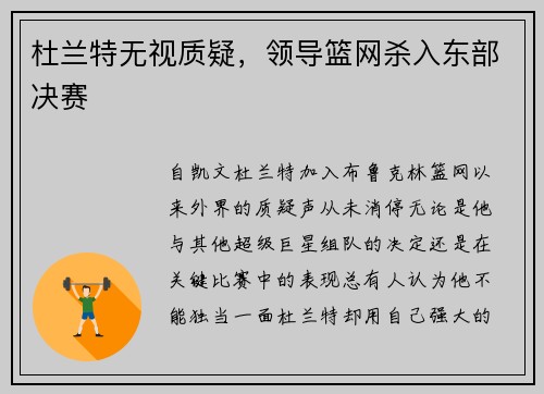 杜兰特无视质疑，领导篮网杀入东部决赛