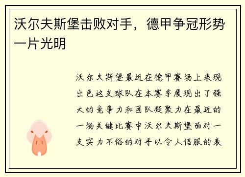 沃尔夫斯堡击败对手，德甲争冠形势一片光明