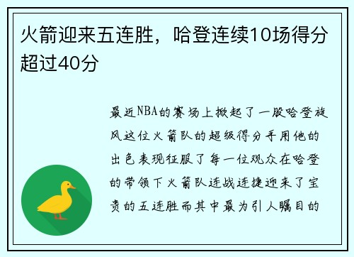 火箭迎来五连胜，哈登连续10场得分超过40分