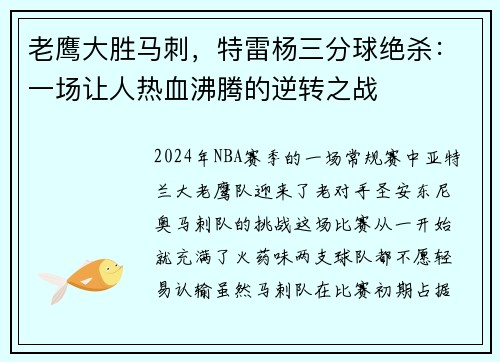 老鹰大胜马刺，特雷杨三分球绝杀：一场让人热血沸腾的逆转之战