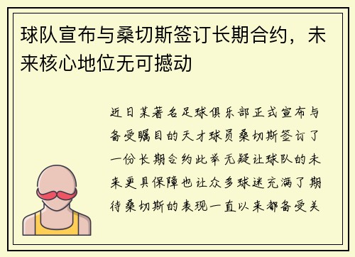 球队宣布与桑切斯签订长期合约，未来核心地位无可撼动
