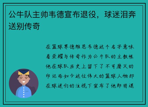 公牛队主帅韦德宣布退役，球迷泪奔送别传奇