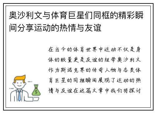 奥沙利文与体育巨星们同框的精彩瞬间分享运动的热情与友谊