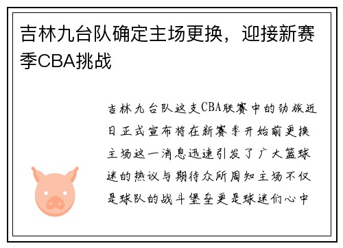 吉林九台队确定主场更换，迎接新赛季CBA挑战