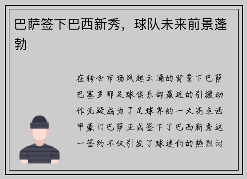 巴萨签下巴西新秀，球队未来前景蓬勃