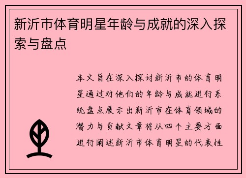 新沂市体育明星年龄与成就的深入探索与盘点