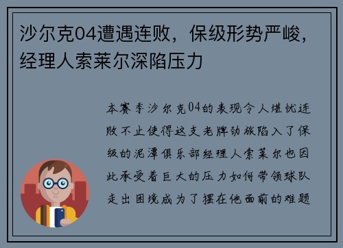 沙尔克04遭遇连败，保级形势严峻，经理人索莱尔深陷压力