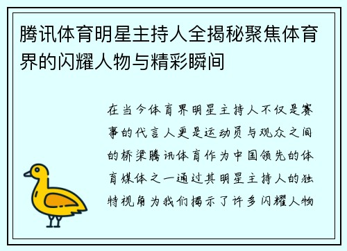 腾讯体育明星主持人全揭秘聚焦体育界的闪耀人物与精彩瞬间