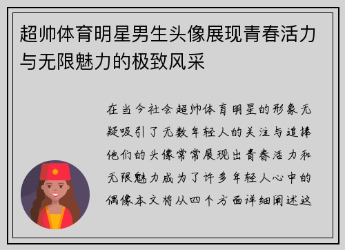 超帅体育明星男生头像展现青春活力与无限魅力的极致风采