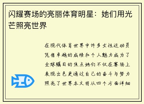 闪耀赛场的亮丽体育明星：她们用光芒照亮世界