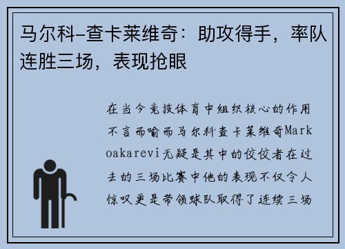 马尔科-查卡莱维奇：助攻得手，率队连胜三场，表现抢眼
