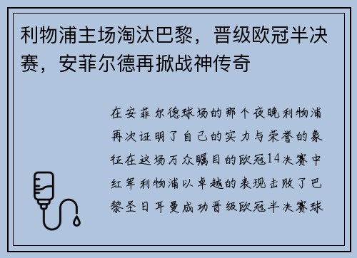 利物浦主场淘汰巴黎，晋级欧冠半决赛，安菲尔德再掀战神传奇