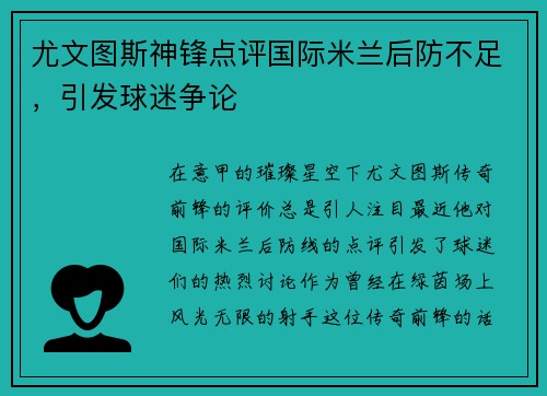 尤文图斯神锋点评国际米兰后防不足，引发球迷争论