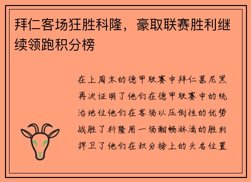 拜仁客场狂胜科隆，豪取联赛胜利继续领跑积分榜