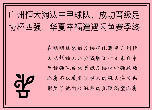 广州恒大淘汰中甲球队，成功晋级足协杯四强，华夏幸福遭遇闲鱼赛季终结