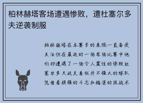 柏林赫塔客场遭遇惨败，遭杜塞尔多夫逆袭制服