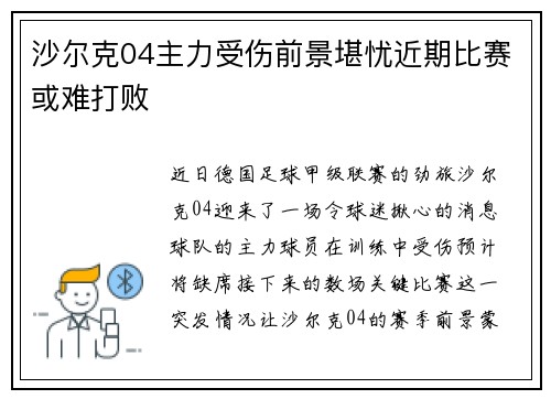 沙尔克04主力受伤前景堪忧近期比赛或难打败