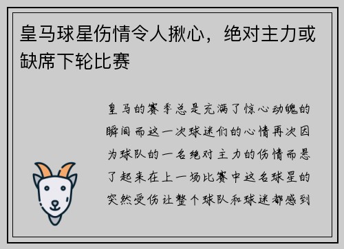 皇马球星伤情令人揪心，绝对主力或缺席下轮比赛