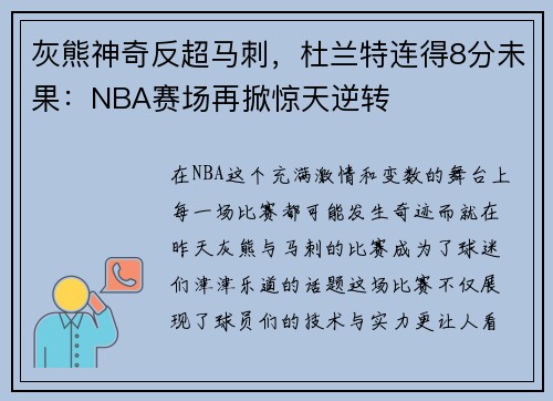 灰熊神奇反超马刺，杜兰特连得8分未果：NBA赛场再掀惊天逆转