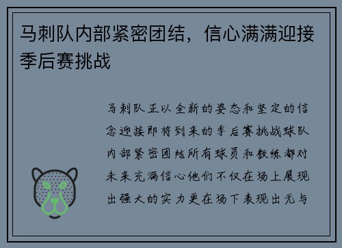 马刺队内部紧密团结，信心满满迎接季后赛挑战