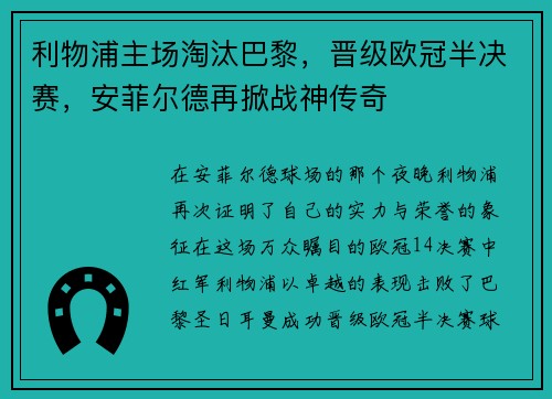 利物浦主场淘汰巴黎，晋级欧冠半决赛，安菲尔德再掀战神传奇