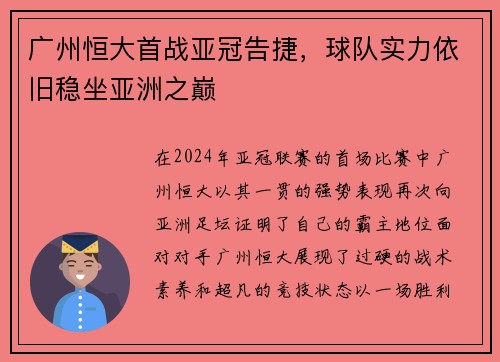 广州恒大首战亚冠告捷，球队实力依旧稳坐亚洲之巅