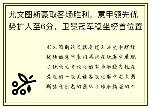 尤文图斯豪取客场胜利，意甲领先优势扩大至6分，卫冕冠军稳坐榜首位置