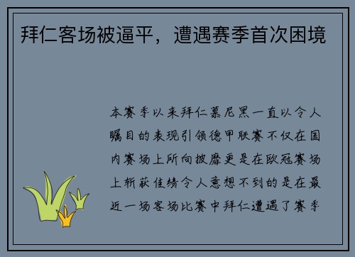 拜仁客场被逼平，遭遇赛季首次困境