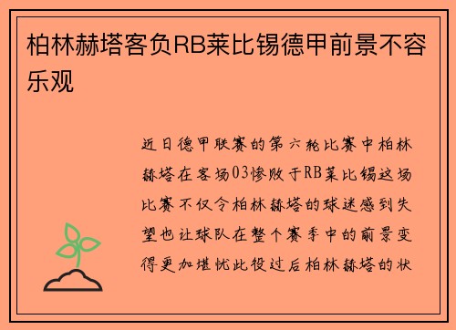 柏林赫塔客负RB莱比锡德甲前景不容乐观