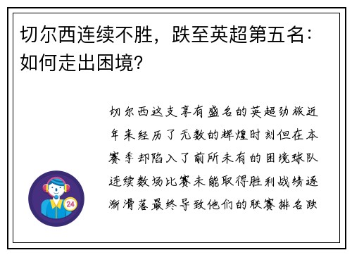 切尔西连续不胜，跌至英超第五名：如何走出困境？