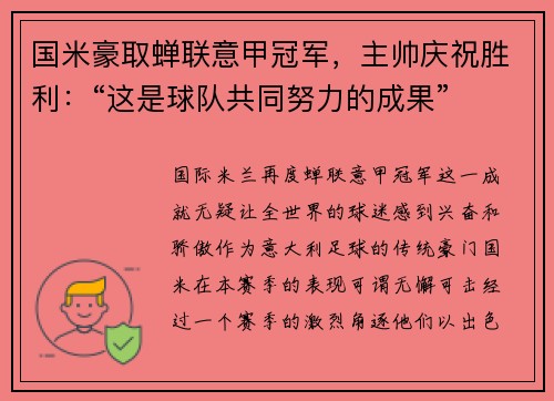 国米豪取蝉联意甲冠军，主帅庆祝胜利：“这是球队共同努力的成果”
