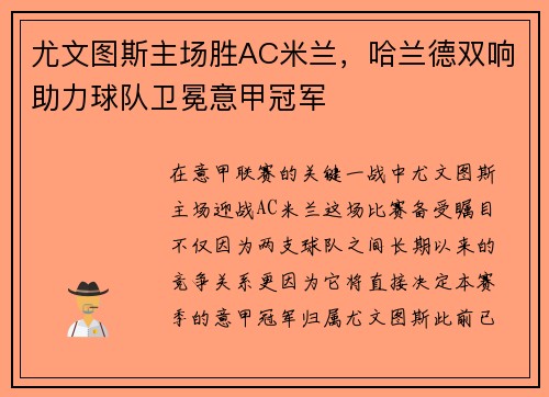 尤文图斯主场胜AC米兰，哈兰德双响助力球队卫冕意甲冠军