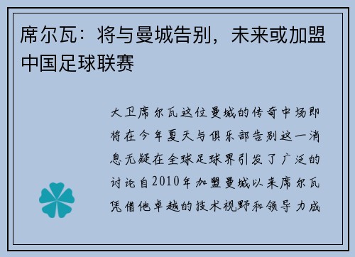 席尔瓦：将与曼城告别，未来或加盟中国足球联赛