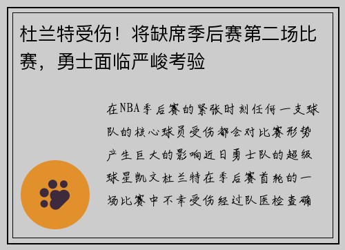 杜兰特受伤！将缺席季后赛第二场比赛，勇士面临严峻考验