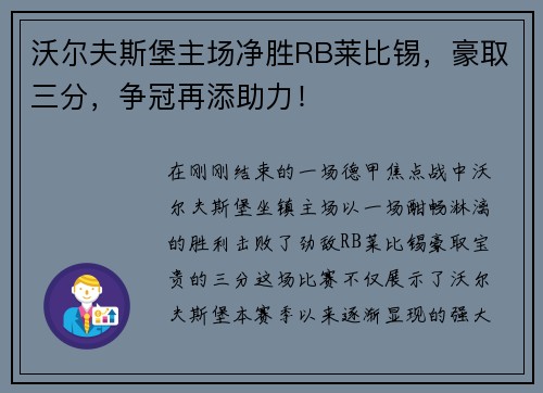 沃尔夫斯堡主场净胜RB莱比锡，豪取三分，争冠再添助力！