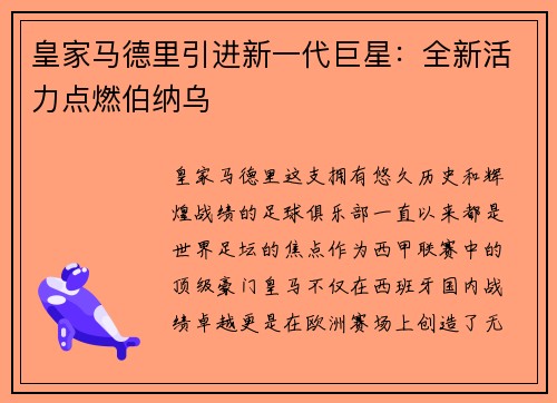 皇家马德里引进新一代巨星：全新活力点燃伯纳乌