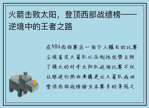 火箭击败太阳，登顶西部战绩榜——逆境中的王者之路