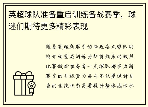 英超球队准备重启训练备战赛季，球迷们期待更多精彩表现