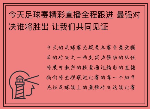今天足球赛精彩直播全程跟进 最强对决谁将胜出 让我们共同见证