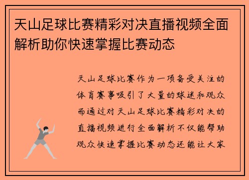 天山足球比赛精彩对决直播视频全面解析助你快速掌握比赛动态