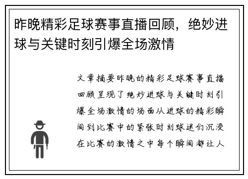 昨晚精彩足球赛事直播回顾，绝妙进球与关键时刻引爆全场激情
