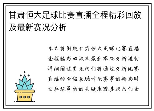 甘肃恒大足球比赛直播全程精彩回放及最新赛况分析